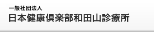 一般社団法人 日本健康倶楽部和田山診療所