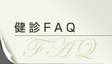 健診FAQ