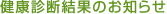 健康診断結果のお知らせ