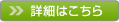 詳細はこちら