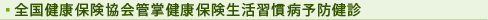 全国健康保険協会管掌健康保険生活習慣病予防健診