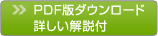 PDF版ダウンロード 詳しい解説付き